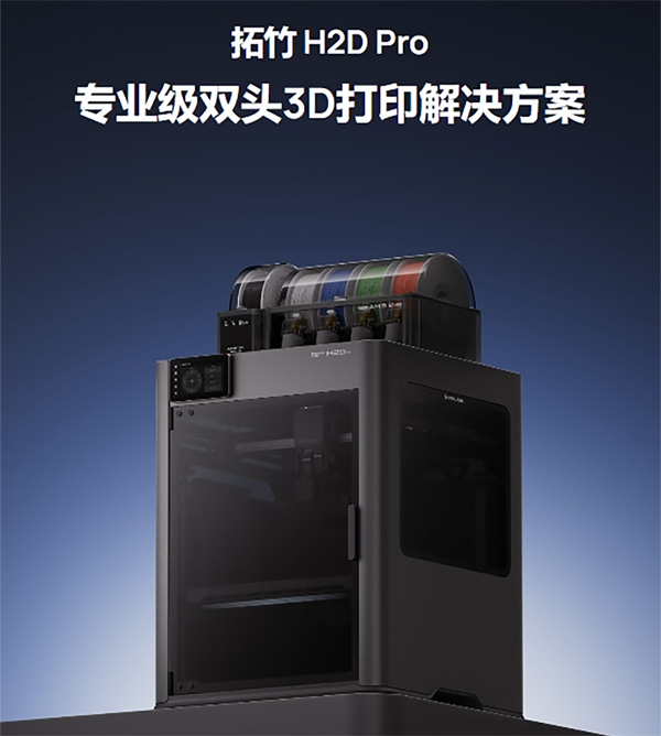 H2D Pro 新品上市